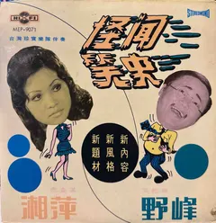 湘萍, 野峯 – 怪聞笑史 (Vinyl, 7")