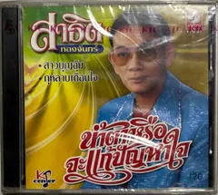 สาธิต ทองจันทร์ – น้ำตาหรือจะแก้ปัญหาใจ (CD, Album)