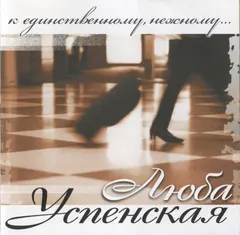 Люба Успенская* – К Единственному, Нежному... (CD, Album)