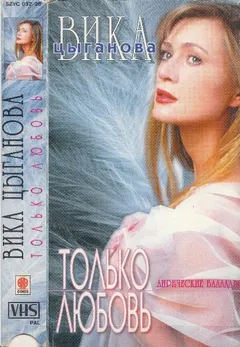 Вика Цыганова – Только Любовь (VHS, Compilation)