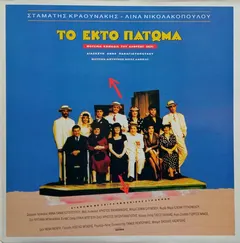Σταμάτης Κραουνάκης, Λίνα Νικολακοπούλου – Το Έκτο Πάτωμα (CD, Album)