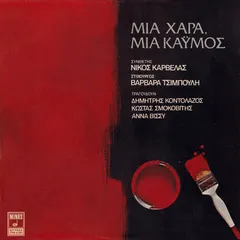 Νίκος Καρβέλας, Βαρβάρα Τσιμπούλη , Τραγουδούν Δημήτρης Κοντολάζος, Κώστας Σμοκοβίτης, Άννα Βίσσυ* – Μια Χαρά, Μια Καϋμός (Vinyl, LP)