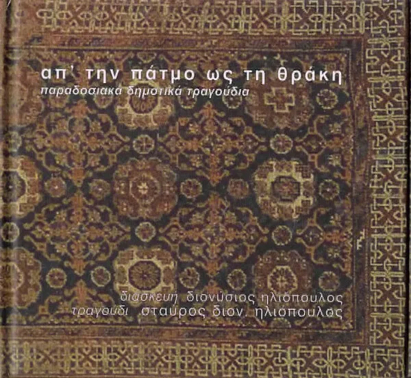 Σταύρος Ηλιόπουλος – Απ' Την Πάτμο Ως Την Θράκη