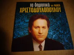 Μάκης Χριστοδουλόπουλος – Τα Δημοτικά Του Μάκη Χριστοδουλόπουλου (CD, Compilation)