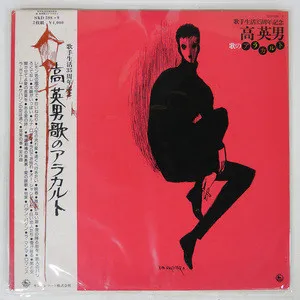 高英男* – 歌のアラカルト