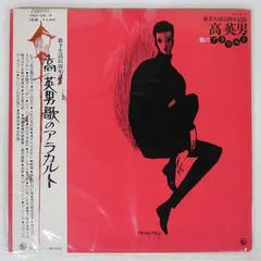 高英男* – 歌のアラカルト (Vinyl, LP)
