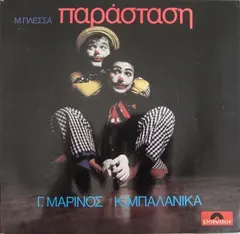 Μ. Πλέσσας* – Γ. Μαρίνος* - Κ. Μπαλανίκα* - Παράσταση (Vinyl, LP)