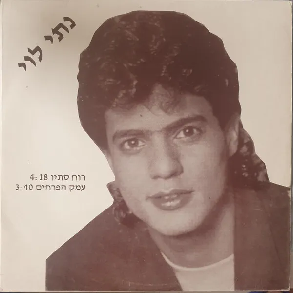 נתי לוי – רוח סתיו / עמק הפרחים