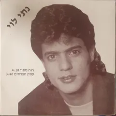 נתי לוי – רוח סתיו / עמק הפרחים (Vinyl, 12")