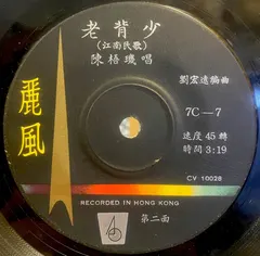 陳梧璣 – 唱新年 / 老背少 (Vinyl, 7")
