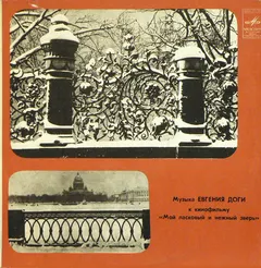 Евгений Дога – Мой Ласковый и Нежный Зверь (Vinyl, LP)