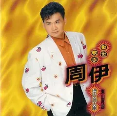 周伊 – 我的命 (CD, Album)