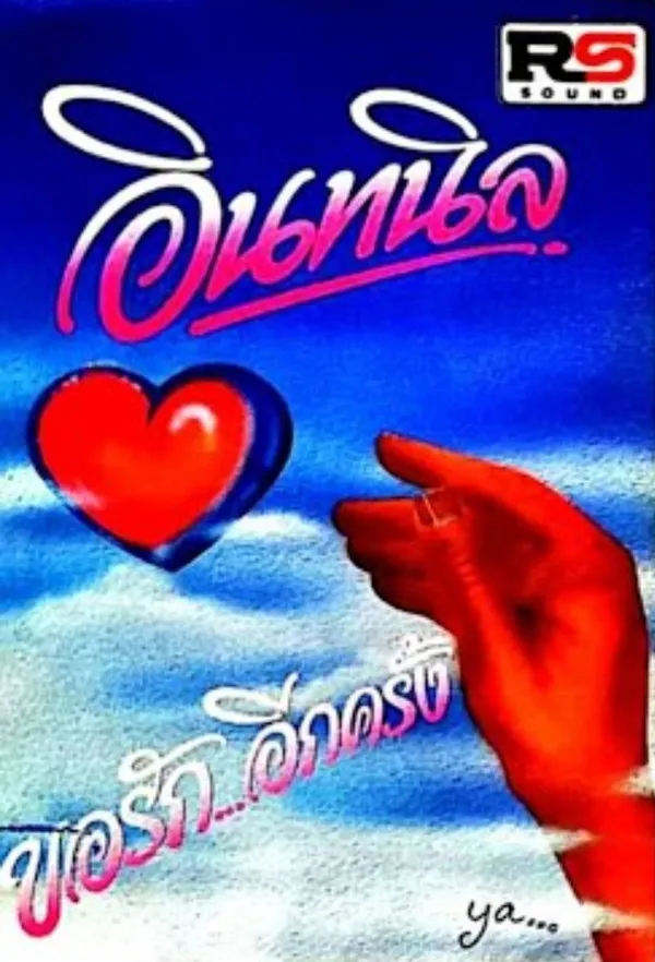 อินทนิล – ขอรัก...อีกคร้ง