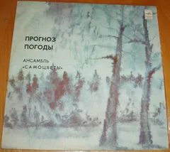 Самоцветы – Прогноз Погоды (Vinyl, LP)