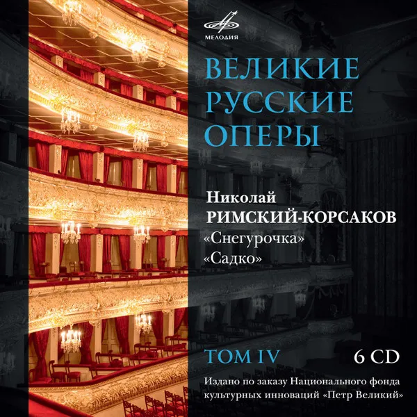 Николай Римский-Корсаков* – Снегурочка / Садко