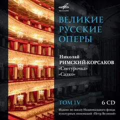 Николай Римский-Корсаков* – Снегурочка / Садко (CD)