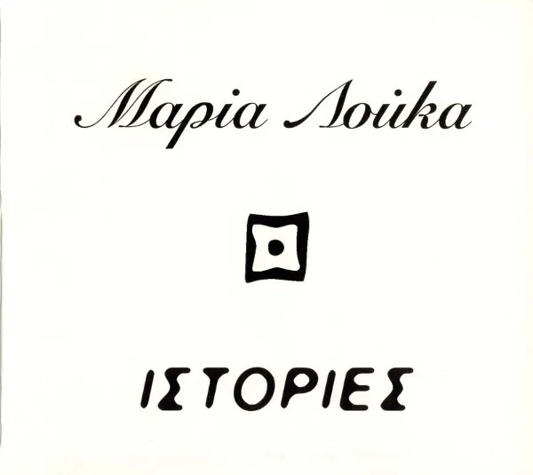 Μαρία Λούκα – Ιστορίες
