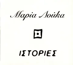 Μαρία Λούκα – Ιστορίες (CD, Album)