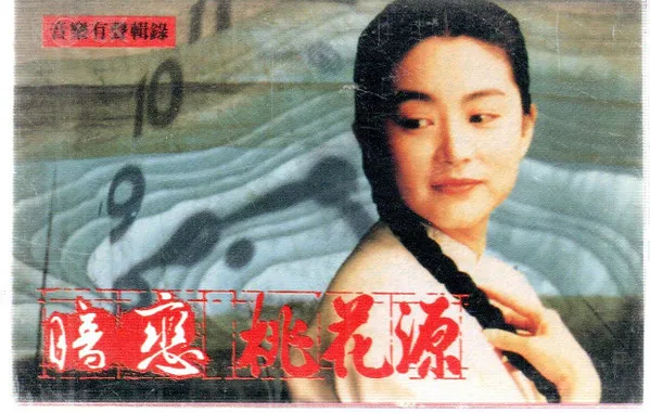 表演工作坊 – 暗戀桃花源