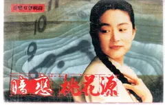 表演工作坊 – 暗戀桃花源 (Cassette, Album)