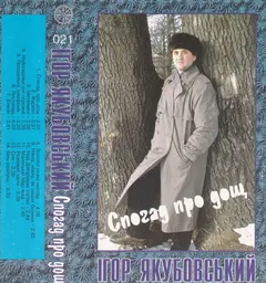 Ігор Якубовський – Спогад про дощ (Cassette, Album)