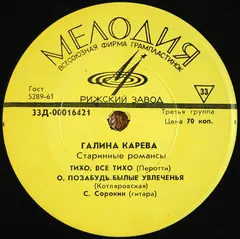 Галина Карева – Старинные Романсы (Vinyl, 7")