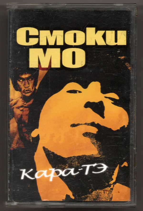 Смоки Мо – Кара-ТЭ
