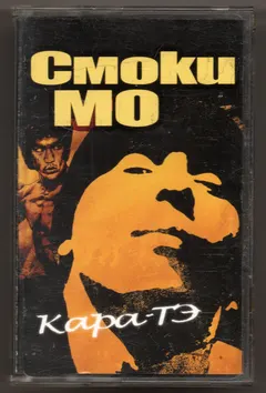Смоки Мо – Кара-ТЭ (Cassette, Album)