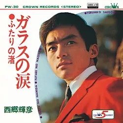 西郷輝彦 – ガラスの涙