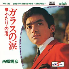 西郷輝彦 – ガラスの涙 (Vinyl, 7")
