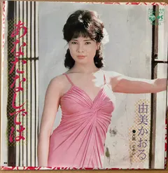 由美かおる* – あなたなしでは (Vinyl, 7")