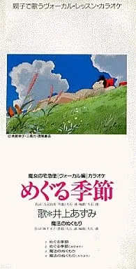 井上あずみ* – めぐる季節
