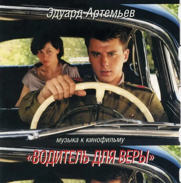 Эдуард Артемьев – Музыка К Кинофильмам "Водитель Для Веры" И "Мама"