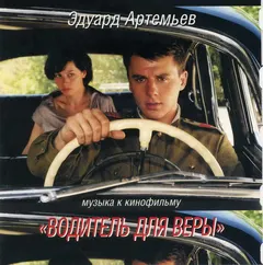 Эдуард Артемьев – Музыка К Кинофильмам "Водитель Для Веры" И "Мама" (CD, Album)