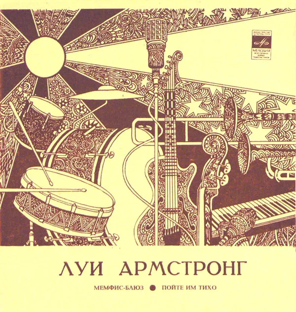 Луи Армстронг* – Мемфис-Блюз / Пойте Им Тихо