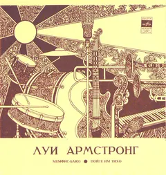 Луи Армстронг* – Мемфис-Блюз / Пойте Им Тихо (Flexi-disc, 7")
