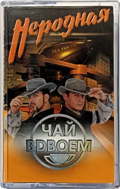 Чай Вдвоем – Неродная (Cassette, Album)