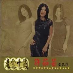 許茹芸* – 流金十載 許茹芸 全記錄 (CD, Compilation)