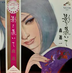 森進一* – 影を慕いて (Vinyl, LP)