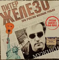 Питер Железо ,При Участии Михаил Гулько – Мужики (CD, Album)