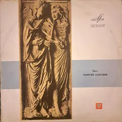 Георгий Селезнев – Поет Георгий Селезнев (Vinyl, LP)