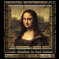 Кирилл Немоляев и Бони' НЕМ* – Избитые Раритеты (CDr, Album)