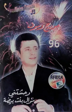 جورج وسوف – وحشتني  / موال بنت بيضة (Cassette, Album)