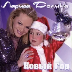 Лариса Долина – Новый Год (CD, Maxi-Single)