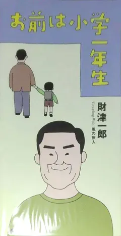 財津一郎 – お前は小学一年生 (CD, Mini)