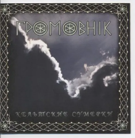 Громовник – Кельтские Сумерки