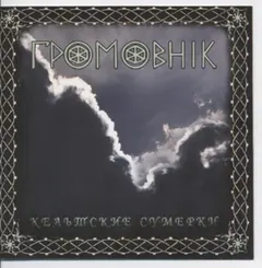 Громовник – Кельтские Сумерки (CD, Album)