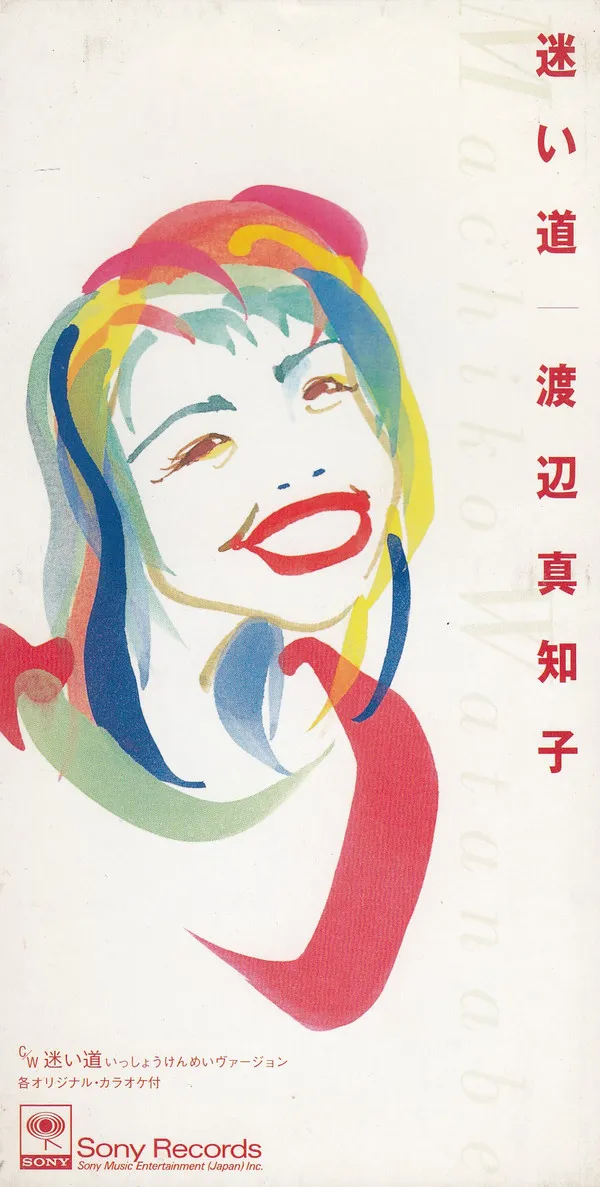 渡辺真知子* – 迷い道