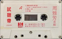 周雅芳 – 周雅芳專輯 (試聽帶) (Cassette, Sampler)