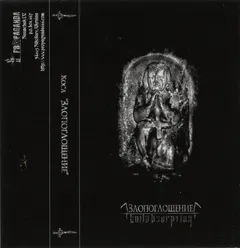 Коса – Злопоглощение (Cassette, Album)